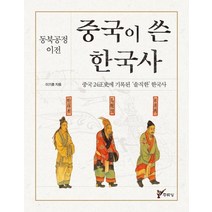 [주류성]중국이 쓴 한국사 - 동북공정 이전중국 24정사에 기록된 ‘솔직한‘ 한국사, 주류성, 이기훈
