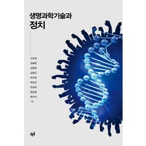 생명과학기술과 정치, 푸른길, 고우정권혜연김동현김영근박지영박진곤연상모정진화 한의석