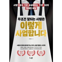 무조건 잘되는 사람은 이렇게 사업합니다:사업가들이 가장 궁금해하는 TOP 50의 명쾌한 해답, 리더북스, 이상태