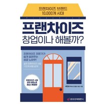 프랜차이즈 창업이나 해볼까?:프랜차이즈 브랜드 10 000개 시대, 중앙경제평론사, 서민교
