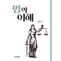 [경인문화사]법의 이해, 경인문화사, 김학동