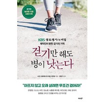 걷기만 해도 병이 낫는다:KBS <생로병사의 비밀> 제작진이 밝힌 걷기의 기적, 비타북스, KBS 생로병사의 비밀 제작팀” class=”wr-img”></a></div></div></div></div><div class=