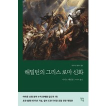 [열린책들]신화의 시대 : 불핀치의 그리스 로마 신화 - 열린책들 세계문학 281, 열린책들, 토마스 불핀치