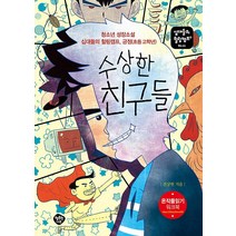 수상한 친구들:청소년 성장소설 십대들의 힐링캠프 긍정(초등 고학년), 행복한나무, 전상현