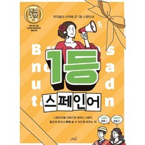 [Oldstairs(올드스테어즈)]1등 스페인어 : 1등 외국어 시리즈, Oldstairs(올드스테어즈)