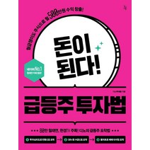 돈이 된다! 급등주 투자법, 진서원, 디노(백새봄)