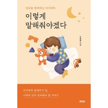 [떠오름]이렇게 말해줘야겠다 : 일상을 함께하는 아이에게, 떠오름