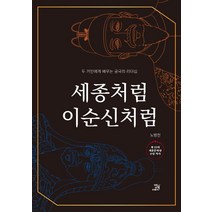 세종처럼 이순신처럼:두 거인에게 배우는 궁극의 리더십, 노병천, 밥북