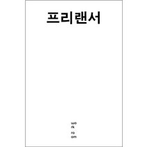 프리랜서: 사교성·실력·마감, 워크룸프레스, 노정태