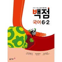 백점 초등 국어 6-2(2022):강의가 더해진 교과서 맞춤 학습, 동아출판