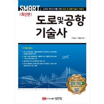 도로 및 공항기술사:스마트 엔지니어를 위한 도로 및 공항기술사 지침서, 성안당, 박효성사봉권