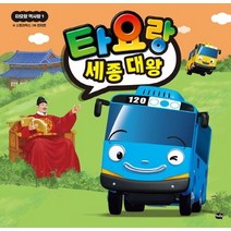 [아이휴먼]타요랑 세종 대왕 - 타요랑 역사랑 1, 아이휴먼