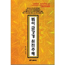 [하남출판사]범어 금강경 원전주해, 하남출판사