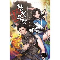 [어울림]황천무장 11/완결 (소설의광장 무협 장편소설), 어울림, 소설의광장