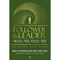 따르는 사람 이끄는 사람:글로벌 기업 현대자동차 임원이 전하는 미래의 리더십!, 해피페이퍼(HAPPY PAPER), 박삼열