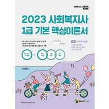 2023 사회복지사 1급 기본핵심이론서 2교시 사회복지실천, 메인에듀