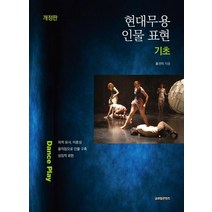 현대무용 인물 표현 기초, 홍선미, 글로벌콘텐츠
