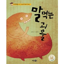 말 먹는 괴물, 소담주니어