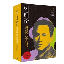이태준 작품모음집 세트:《달밤》《해방전후》(총 64작품), 애플북스