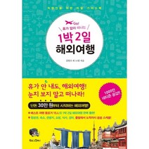 휴가 없이 떠나는 1박 2일 해외여행:직장인을 위한 리얼 가이드북, 북로그컴퍼니