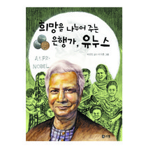 희망을 나누어 주는 은행가 유누스, 리젬