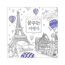 Around The World 꿈꾸는 여행자, 알에이치코리아, 왕인희