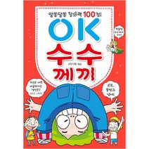 알쏭달쏭 창의력 100점! OK 수수께끼, 효리원
