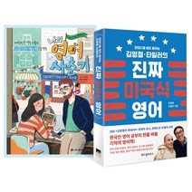 나의 영어 사춘기 + 김영철 타일러의 진짜 미국식 영어, 시원스쿨닷컴, 위즈덤하우스