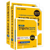 2022 완벽대비 전기공사기사 5주 완성, 한솔아카데미
