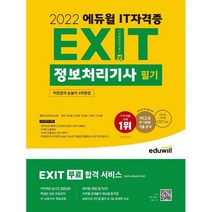 [수제비2022정보처리기사] 2022 EXIT 정보처리기사 필기, 에듀윌
