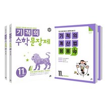 기적의 수학 문장제 11 + 12 + 기적의 계산법 응용UP 11 + 12 6학년 세트, 길벗스쿨, 초등6학년