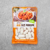 곰곰 치즈 떡볶이떡, 400g, 1봉