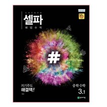 셀파 해법 중학 수학 3-1(2023), 천재교육, 중등3학년