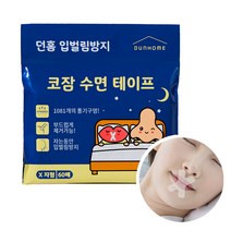 던홈 입벌림방지 코호흡 수면 테이프 60개입, 1개