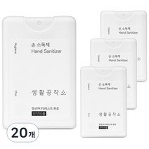 생활공작소 손 소독제, 17ml, 20개