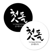 연두앵두 첫돌 답례품 스티커 흰색 30p + 검은색 30p, 흰색, 검은색, 1세트