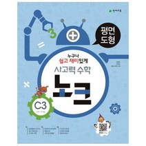 천재 사고력수학 노크 C3, 천재교육