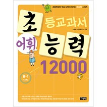 아울북 초등교과서 어휘능력12000 B-1