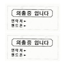플로엠 F3808 외출중표지판, 혼합색상, 2개