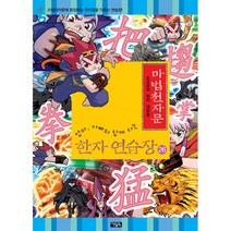 엄마 아빠와 함께하는 마법천자문 한자 연습장 26:손오공의 한자 대탐험, 아울북