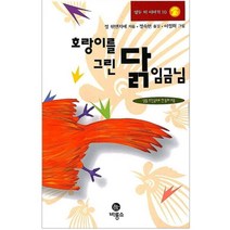 호랑이를그린닭 임금님, 비룡소