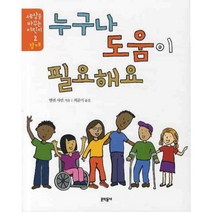 누구나 도움이 필요해요, 문학동네어린이