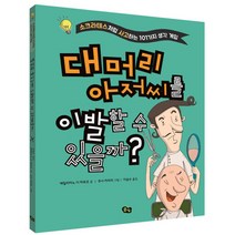 대머리 아저씨를 이발할 수 있을까? : 소크라테스처럼 사고하는 101가지 생각 게임, 풀빛