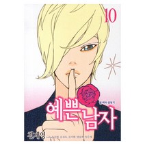 예쁜 남자. 10, 서울문화사