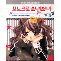 모노크로 소년소녀 5, 서울문화사