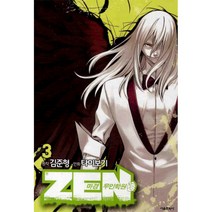 젠 마경 무인학원 3, 서울미디어코믹스(서울문화사)