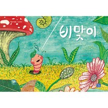 비맞이, 리틀씨앤톡
