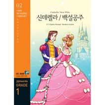 Cinderella / Snow White 신데렐라/백설공주 : Grade 1 350 words, 시사영어사(YBM)