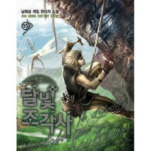 달빛 조각사 15, 로크미디어, 남희성 저