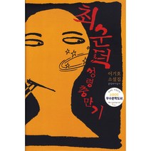 최순덕 성령충만기, 문학과지성사, <이기호> 저” class=”wr-img”></a></div>
</div>
</div>
</div>
<div class=